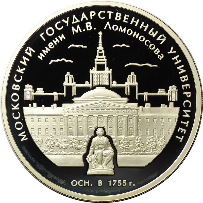 Монета 3 рубля 2005 ММД 250 лет МГУ Московский государственный университет имени М.В. Ломоносова
