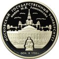 Монета 3 рубля 2005 ММД 250 лет МГУ Московский государственный университет имени М.В. Ломоносова