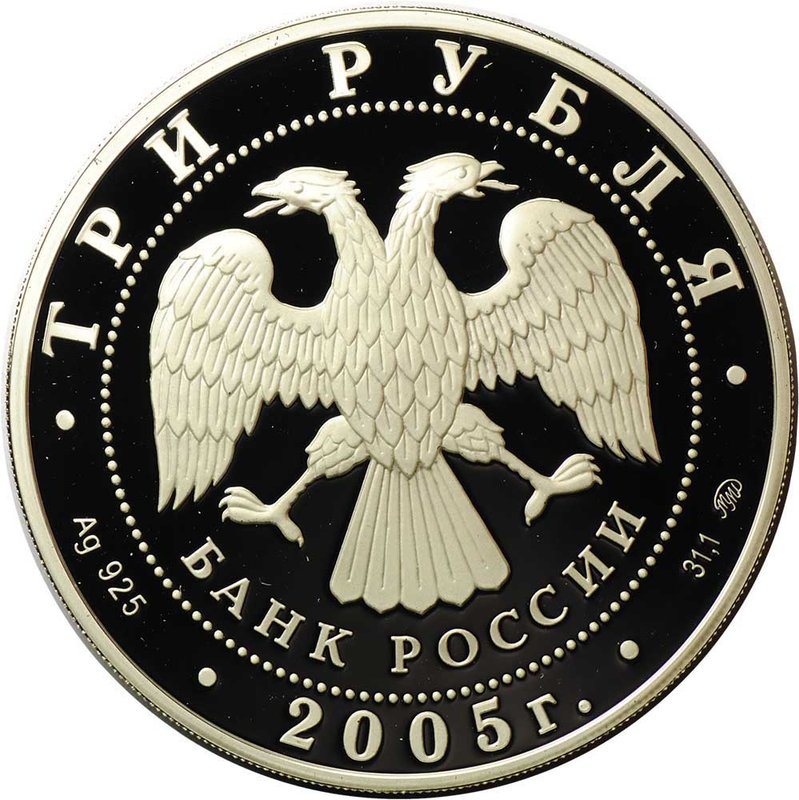 Монета 3 рубля 2005 ММД 250 лет МГУ Московский государственный университет имени М.В. Ломоносова