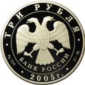 Монета 3 рубля 2005 ММД 250 лет МГУ Московский государственный университет имени М.В. Ломоносова