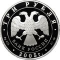 Монета 3 рубля 2005 ММД Лунный календарь Петух