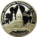 Монета 3 рубля 2004 СПМД церковь Рождества Богородицы в Городне Тверская область