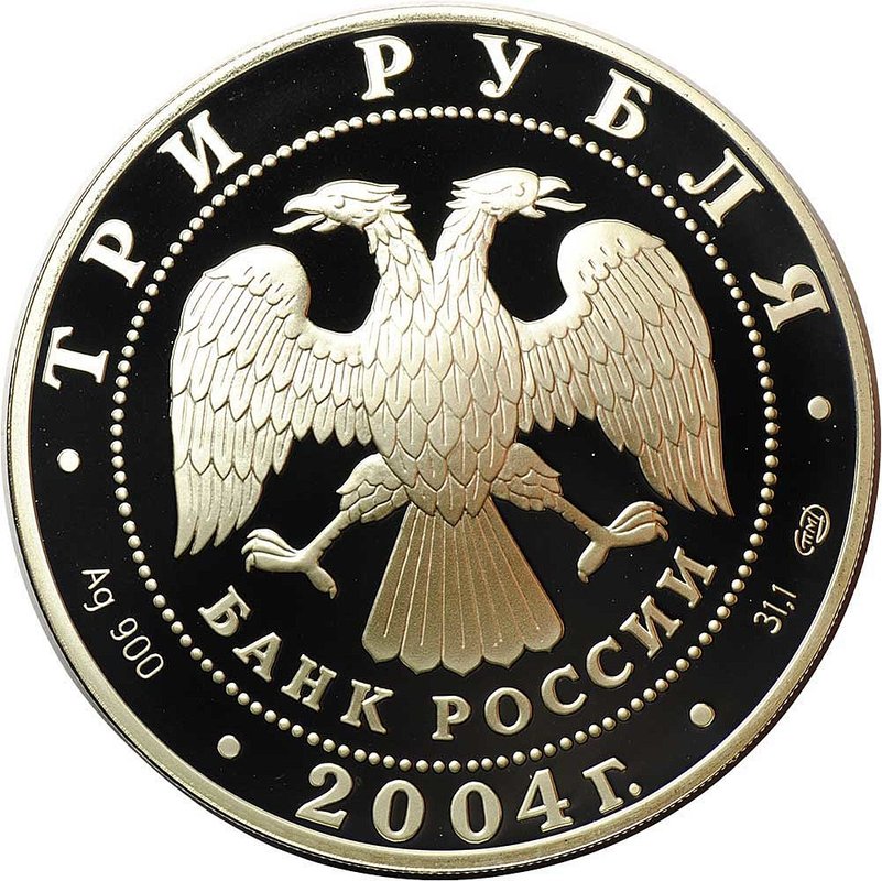 Монета 3 рубля 2004 СПМД церковь Рождества Богородицы в Городне Тверская область