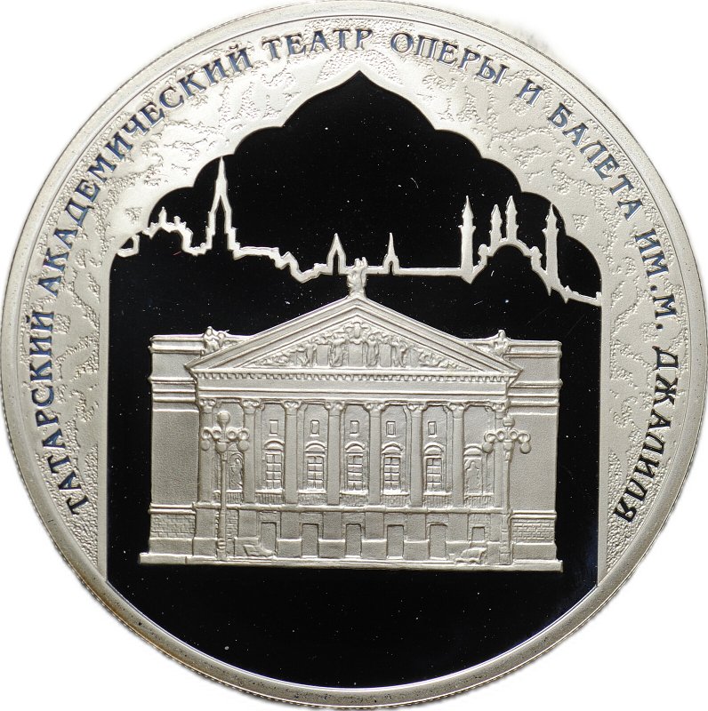 Монета 3 рубля 2005 СПМД Татарский академический театр оперы и балета им. М. Джалиля