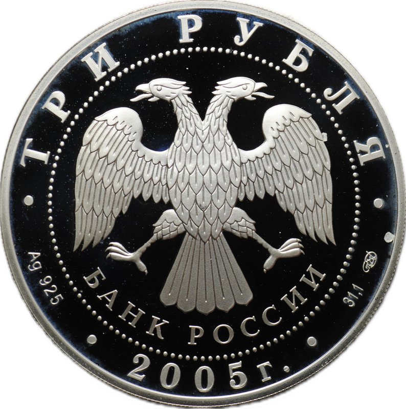 Монета 3 рубля 2005 СПМД Татарский академический театр оперы и балета им. М. Джалиля