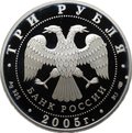 Монета 3 рубля 2005 СПМД Татарский академический театр оперы и балета им. М. Джалиля