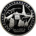 Монета 3 рубля 2005 СПМД Раифский Богородицкий монастырь Татарстан