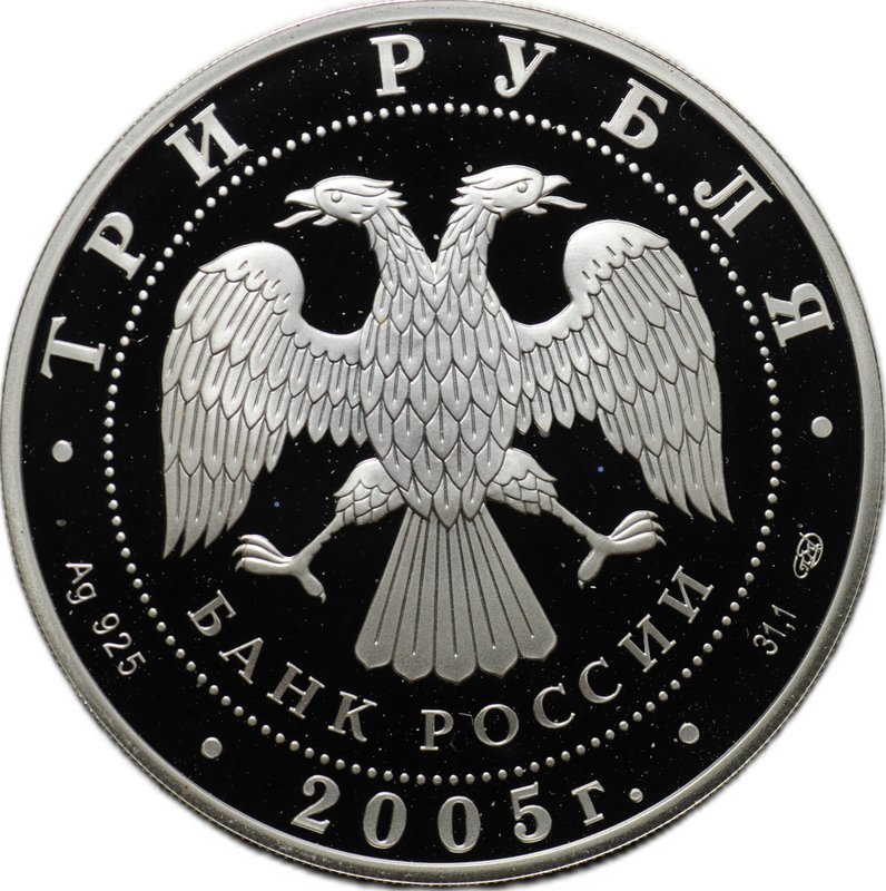 Монета 3 рубля 2005 СПМД Раифский Богородицкий монастырь Татарстан