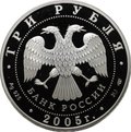 Монета 3 рубля 2005 СПМД Раифский Богородицкий монастырь Татарстан