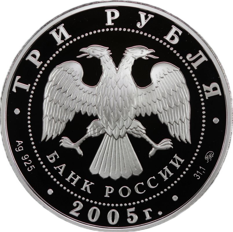 Монета 3 рубля 2005 ММД станция метро Кропоткинская Москва