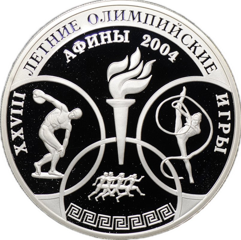 Монета 3 рубля 2004 ММД XXVIII Летние Олимпийские Игры Афины