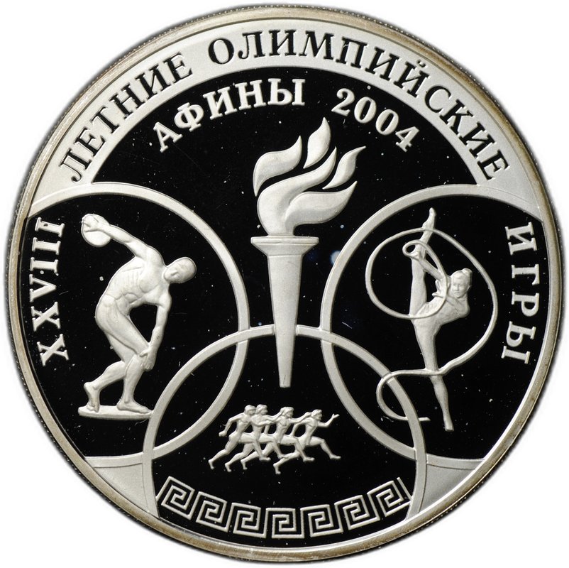 Монета 3 рубля 2004 ММД XXVIII Летние олимпийские игры Олимпиада Афины