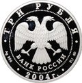 Монета 3 рубля 2004 ММД XXVIII Летние Олимпийские Игры Афины