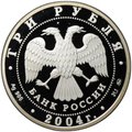 Монета 3 рубля 2004 ММД XXVIII Летние олимпийские игры Олимпиада Афины