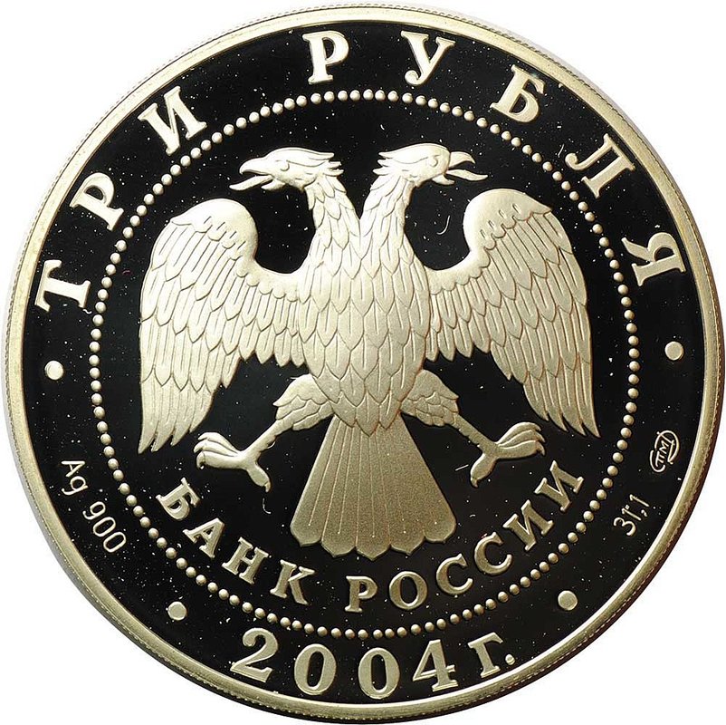 Монета 3 рубля 2004 СПМД чемпионат Европы по футболу Португалия