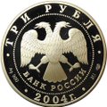 Монета 3 рубля 2004 СПМД чемпионат Европы по футболу Португалия