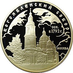 фото для Монета 3 рубля 2004 ММД Богоявленский собор Москва Аверс