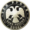 Монета 3 рубля 2004 СПМД 300 лет денежной реформы Петра I