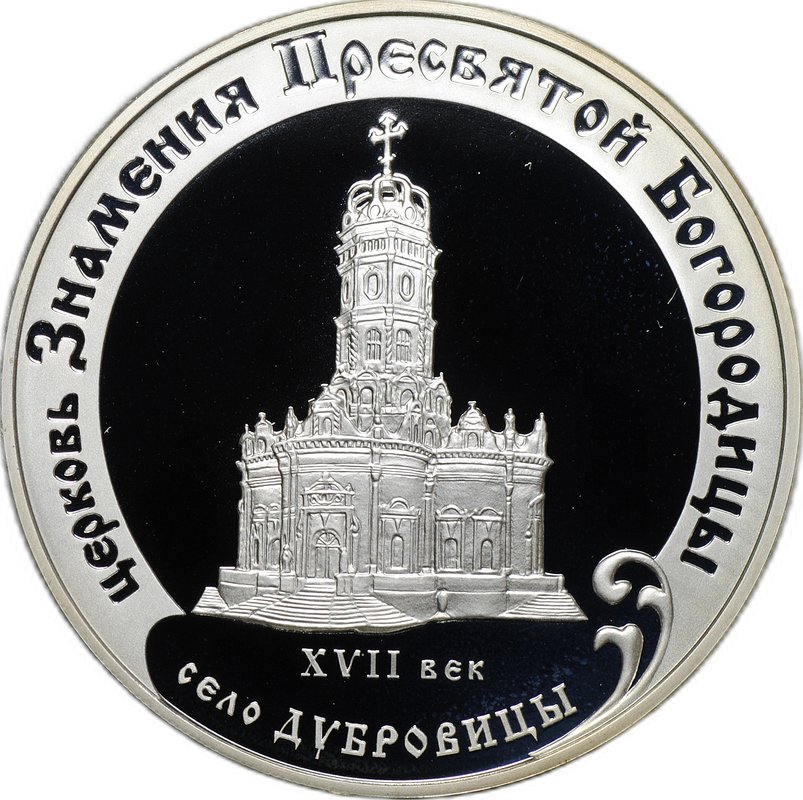 Монета 3 рубля 2004 ММД церковь Знамения Пресвятой Богородицы село Дубровицы