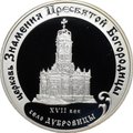 Монета 3 рубля 2004 ММД церковь Знамения Пресвятой Богородицы село Дубровицы