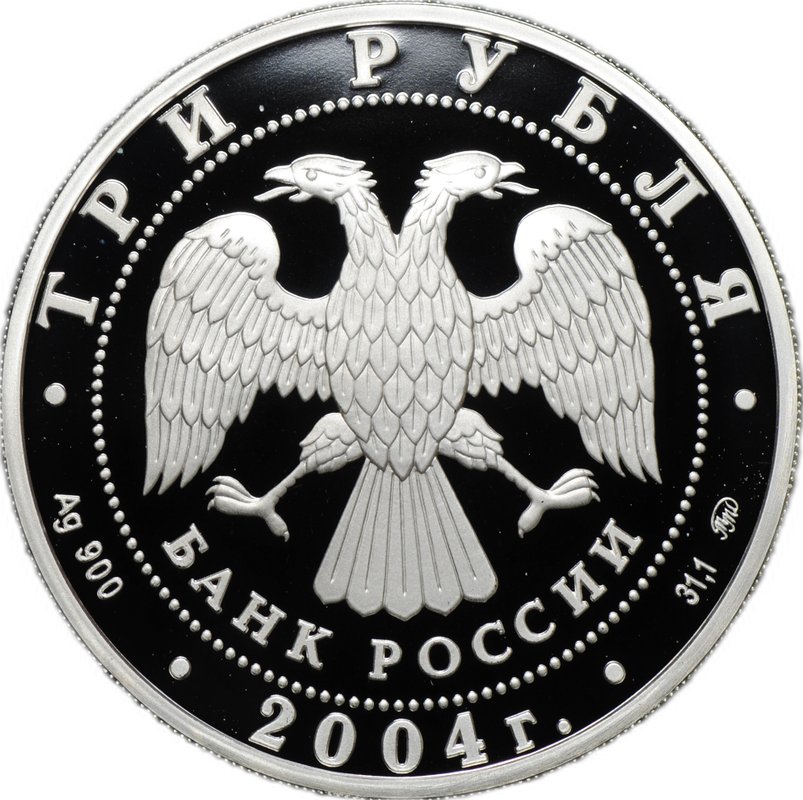 Монета 3 рубля 2004 ММД церковь Знамения Пресвятой Богородицы село Дубровицы