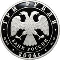 Монета 3 рубля 2004 ММД церковь Знамения Пресвятой Богородицы село Дубровицы
