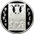 Монета 3 рубля 2004 ММД Феофан Грек