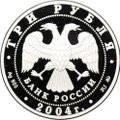 Монета 3 рубля 2004 ММД Феофан Грек