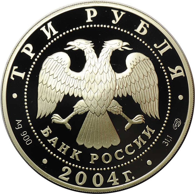 Монета 3 рубля 2004 СПМД Знаки зодиака Водолей