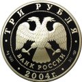 Монета 3 рубля 2004 СПМД Знаки зодиака Водолей