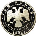 Монета 3 рубля 2003 ММД Знаки зодиака Козерог