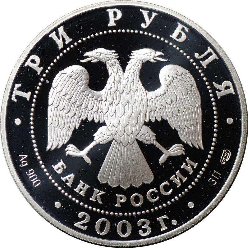 Монета 3 рубля 2003 СПМД Знаки зодиака Стрелец