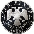 Монета 3 рубля 2003 СПМД Знаки зодиака Стрелец
