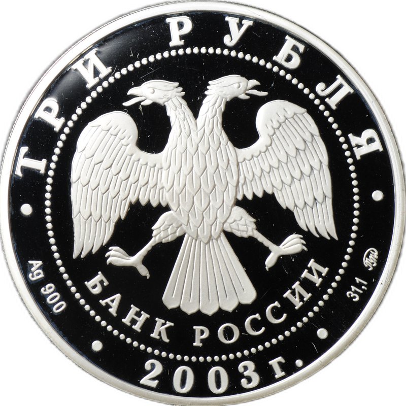 Монета 3 рубля 2003 СПМД Знаки зодиака Скорпион