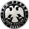 Монета 3 рубля 2003 СПМД Знаки зодиака Скорпион