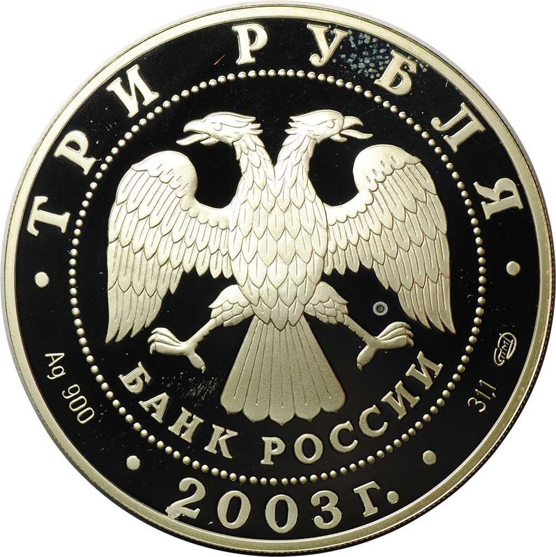 Монета 3 рубля 2003 СПМД Свято-Троицкий Серафимо-Дивеевский монастырь