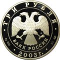 Монета 3 рубля 2003 СПМД Свято-Троицкий Серафимо-Дивеевский монастырь