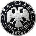 Монета 3 рубля 2004 СПМД Знаки зодиака Телец