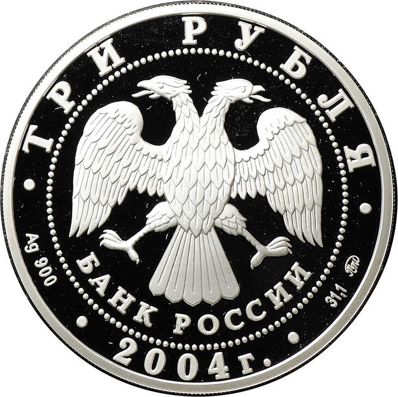 Монета 3 рубля 2004 ММД Знаки зодиака Рыбы