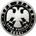 Монета 3 рубля 2004 ММД Знаки зодиака Рыбы