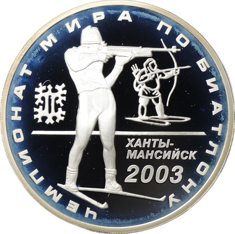 Монета 3 рубля 2003 ММД чемпионат мира по биатлону