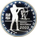 Монета 3 рубля 2003 ММД чемпионат мира по биатлону