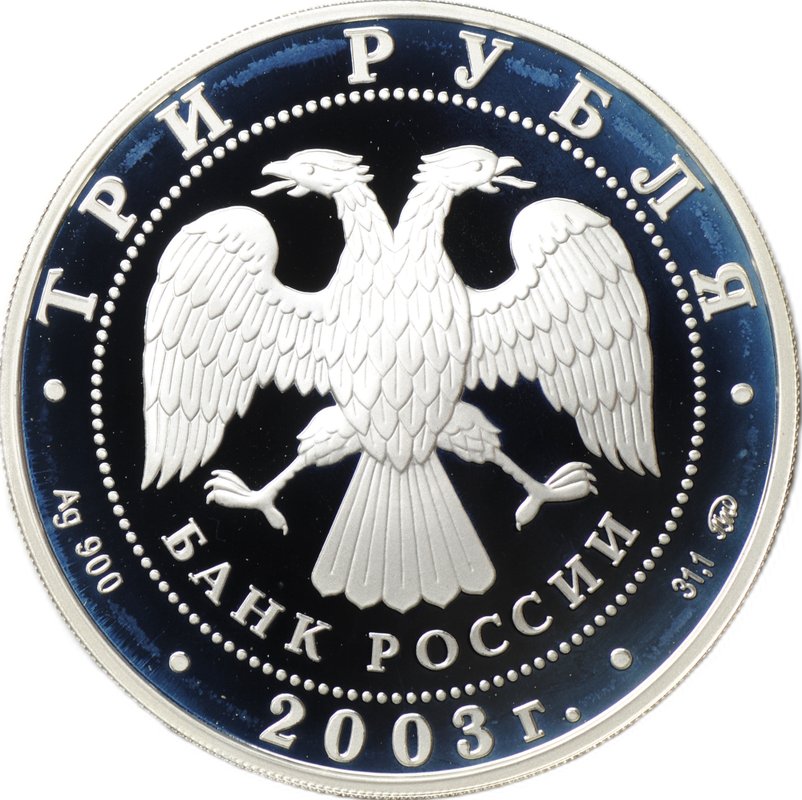 Монета 3 рубля 2003 ММД чемпионат мира по биатлону