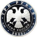 Монета 3 рубля 2003 ММД чемпионат мира по биатлону