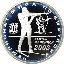 фото для Монета 3 рубля 2003 ММД чемпионат мира по биатлону Аверс