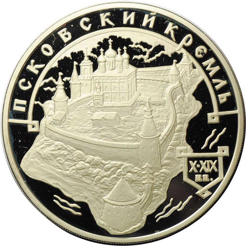 Монета 3 рубля 2003 ММД Псковский кремль