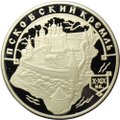 Монета 3 рубля 2003 ММД Псковский кремль