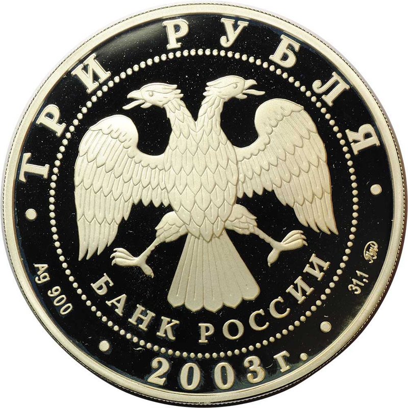 Монета 3 рубля 2003 ММД Псковский кремль