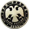 Монета 3 рубля 2003 ММД Псковский кремль