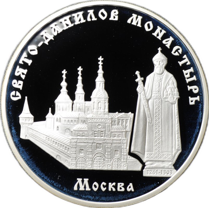 Монета 3 рубля 2003 ММД Свято-Данилов монастырь Москва